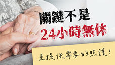 【投書】在宅醫療的關鍵不是「 24 小時無休」,而是「病人最需要的照護」!