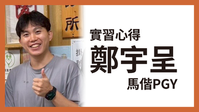 心得｜馬偕PGY－ 鄭宇呈