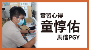 心得｜馬偕PGY－童惇佑