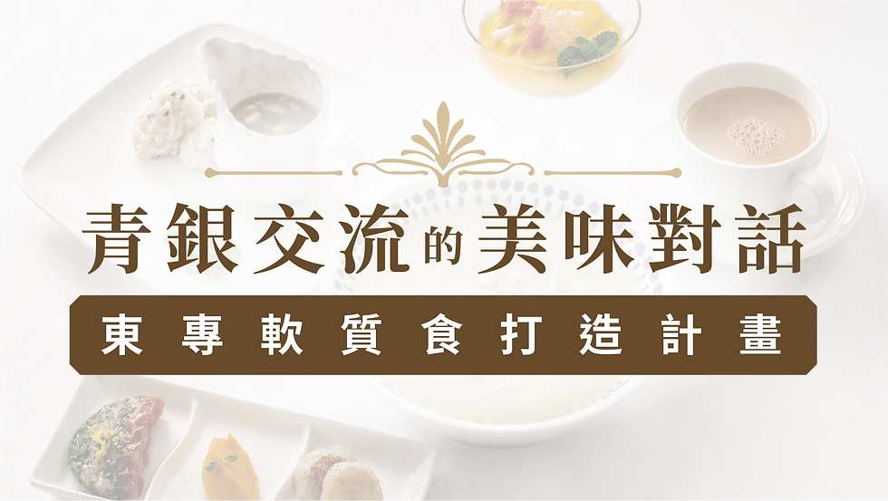 青銀交流的美味對話:冬專軟質食打造計劃