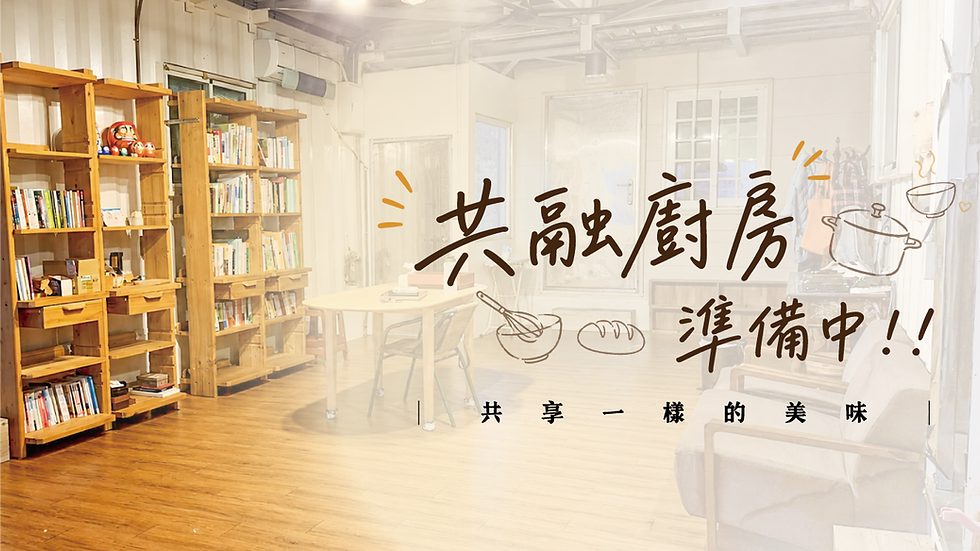 共融廚房準備中!共享一樣的美味