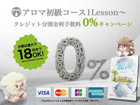 【2/1〜】クレジット金利0%キャンペーンがスタートします！