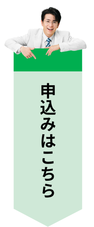 申し込みはこちら