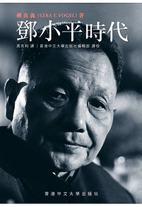 鄧小平時代.jpg