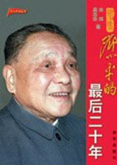 鄧小平的最後二十年.jpg