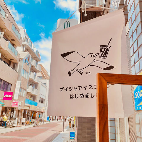 スペシャルティコーヒーの中でも希少なゲイシャコーヒーを提供しています。カモメの旗が目印です。