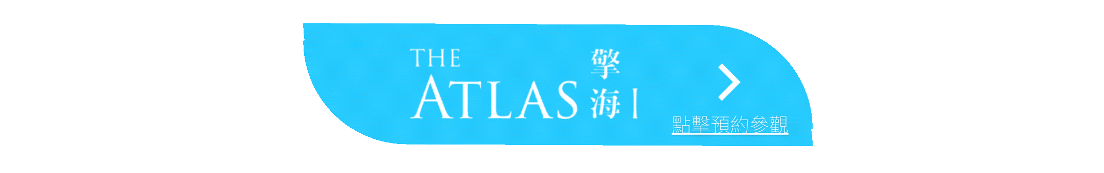 The Atlas預約參觀