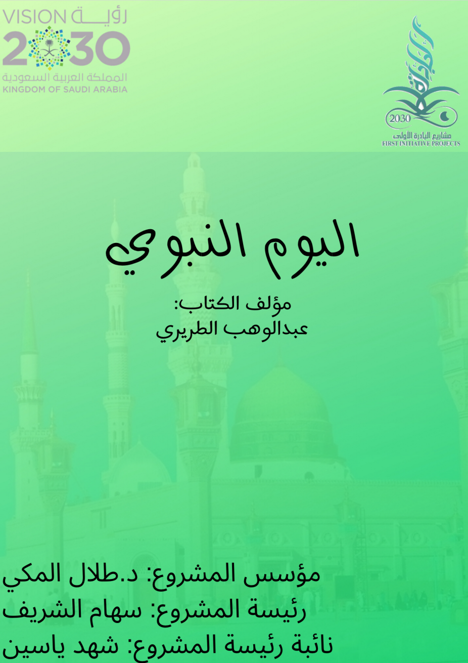 اليوم النبوي