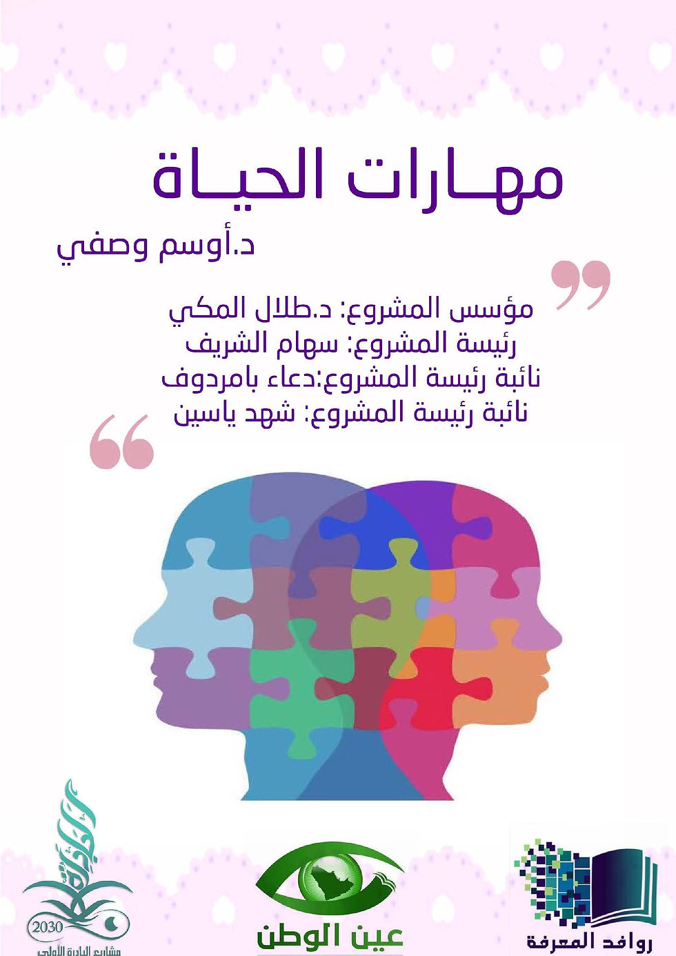 مهارات الحياة