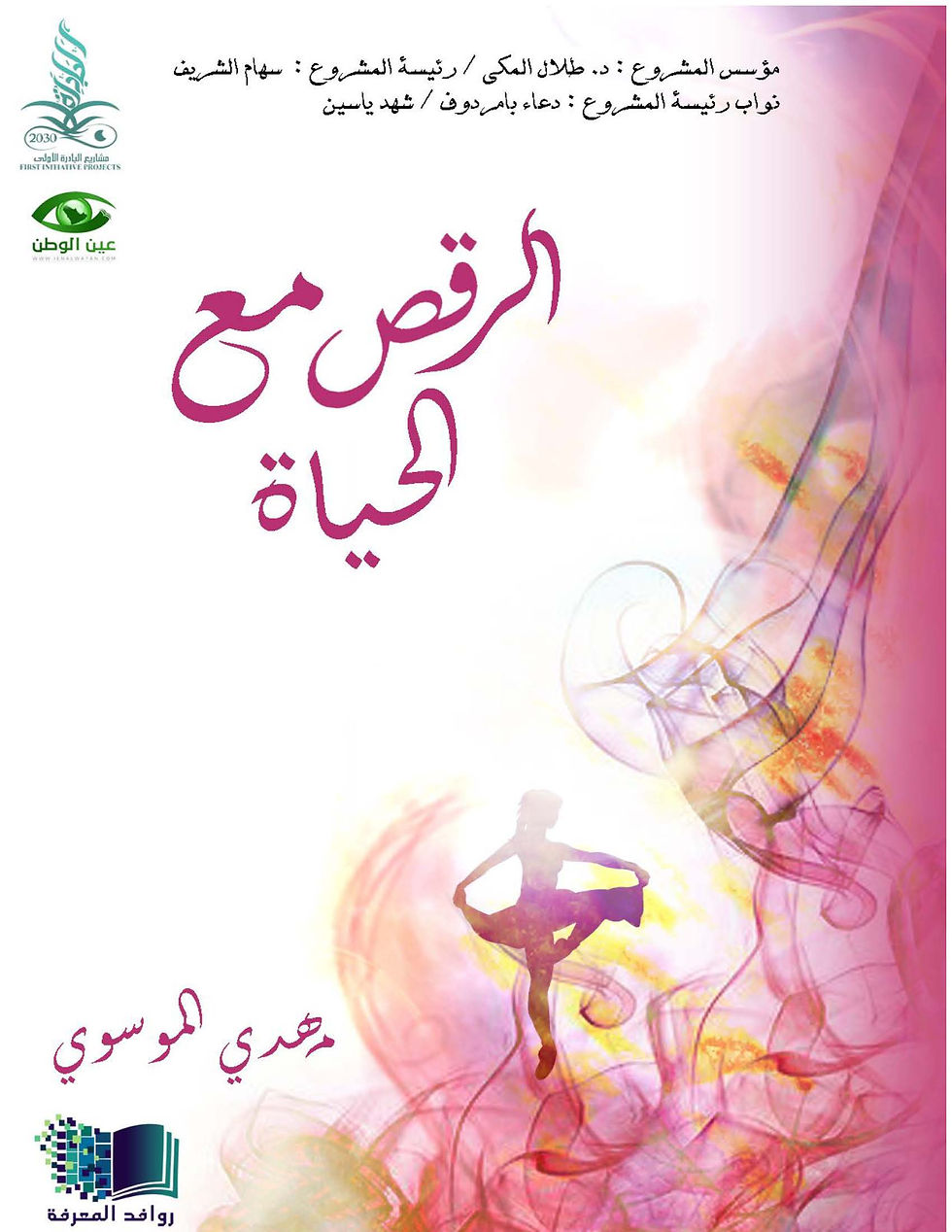 الرقص مع الحياة