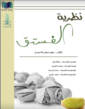 نظرية الفستق