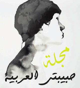 مجلة حبيبتي العربية.png