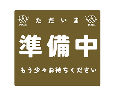 準備中　看板　張り紙　店舗　茶色　白　シンプル　A4文書 (2).png