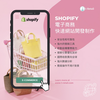 Shopify 電子商務 快速網站開發制作