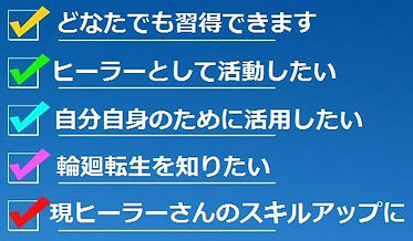 リ・インカーネーション講座