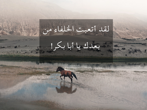 لقد أتعبت الخلفاء من بعدك يا أبا بكر!