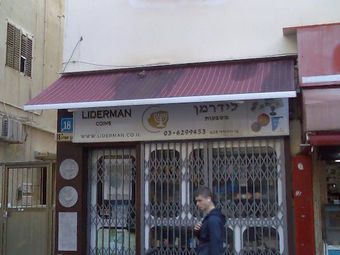 חנות מטבעות ואוספים לידרמן בתל אביב