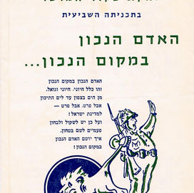 להקת פיקוד המרכז, האדם הנכון במקום הנכון 1954.jpeg