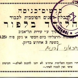 30. כרטיס כניסה לקבלת הפנים ללורד בלפור 1925 באדיבות הארכיון העירוני תל אביב – יפו.jpg