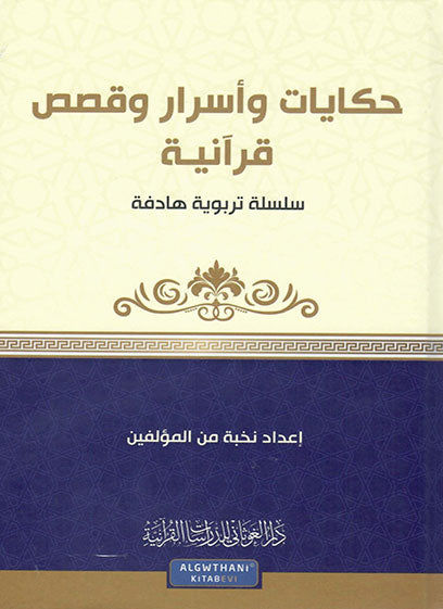 حكايات وأسرار وقصص قرآنية