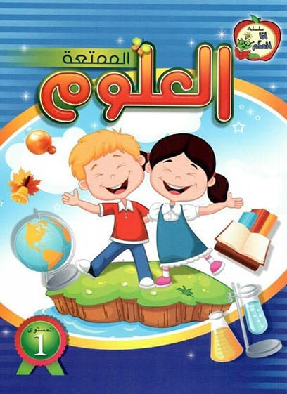 العلوم الممتعة 1/2