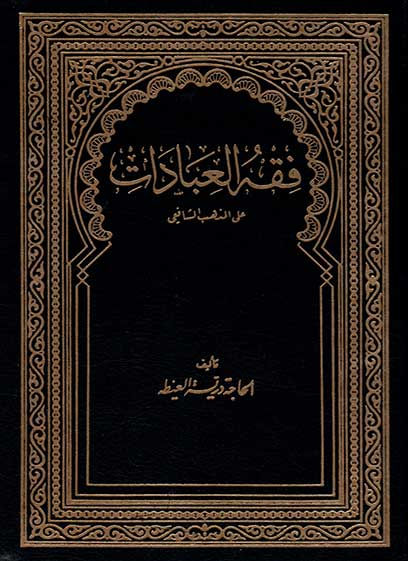 فقه العبادات على المذهب الشافعي