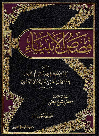 قصص الأنبياء