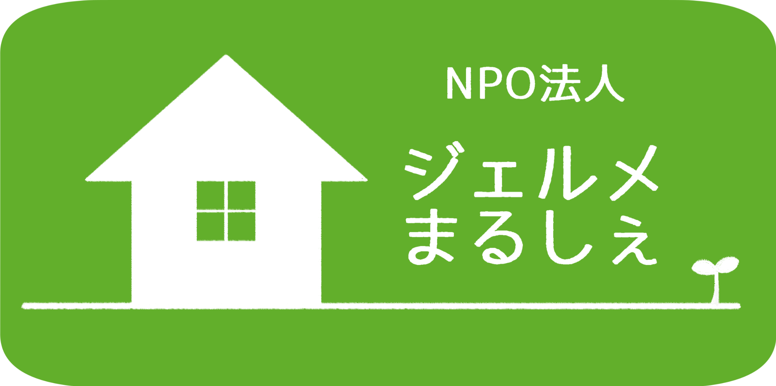 石狩市ひきこもりサポートセンター NPO 法人 ジェルメ・まるしぇの外観