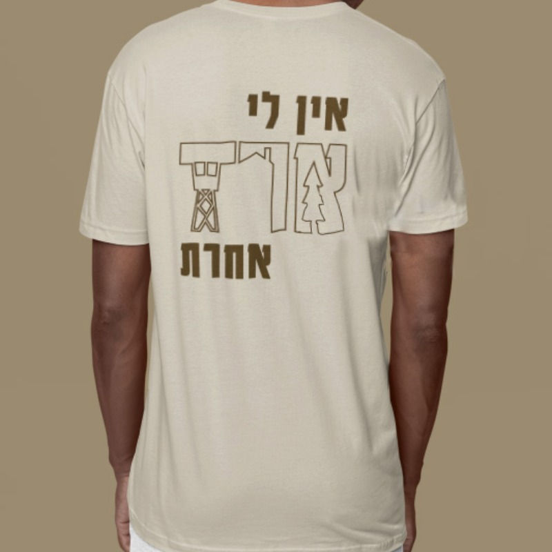 תמונה ממוזערת: חולצה אין לי ארז אחרת