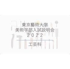 工芸科 オンライン入試説明会