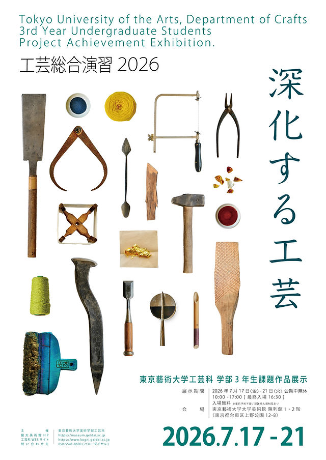 東京藝術大学 工芸科