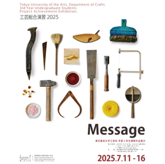 工芸総合演習2025「Message」