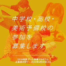 美術予備校・高等学校の参加を募集します