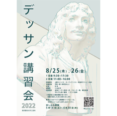 デッサン講習会