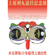 上原利丸退任記念展 本友禅染の多様性と独自性