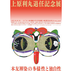 上原利丸退任記念展 本友禅染の多様性と独自性