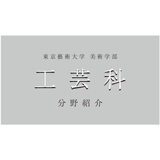 工芸科紹介動画