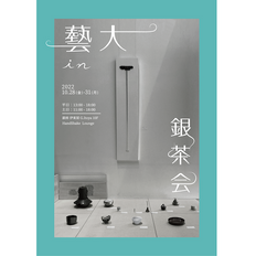 藝大 in 銀茶会 2022