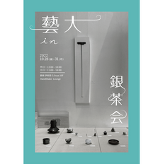 藝大 in 銀茶会 2022