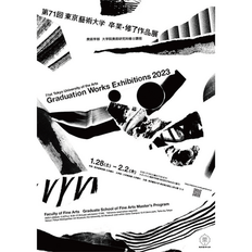 第71回東京藝術大学 卒業・修了作品展のお知らせ