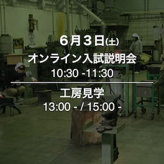 オンライン入試説明会・工房見学