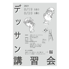 デッサン講習会