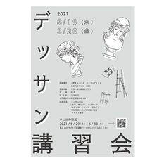 デッサン講習会