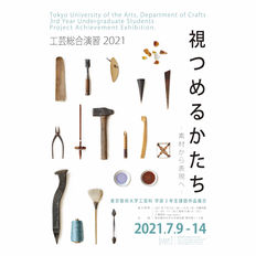 視つめるかたち-素材から表現へ-