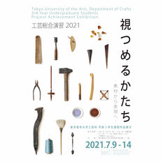 視つめるかたち-素材から表現へ-