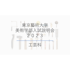 工芸科 オンライン入試説明会