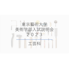 工芸科 オンライン入試説明会