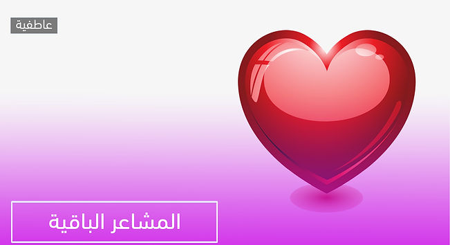 27 المشاعر الباقية.jpg