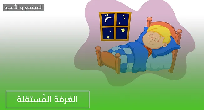 الغرفة المستقلة Shof