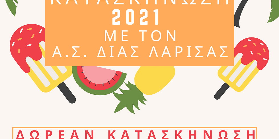Κατασκήνωση 2021